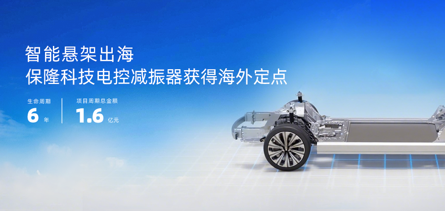 Baolong Technology Secures Contract for Air Spring Dampers with High-End EV Manufacturer