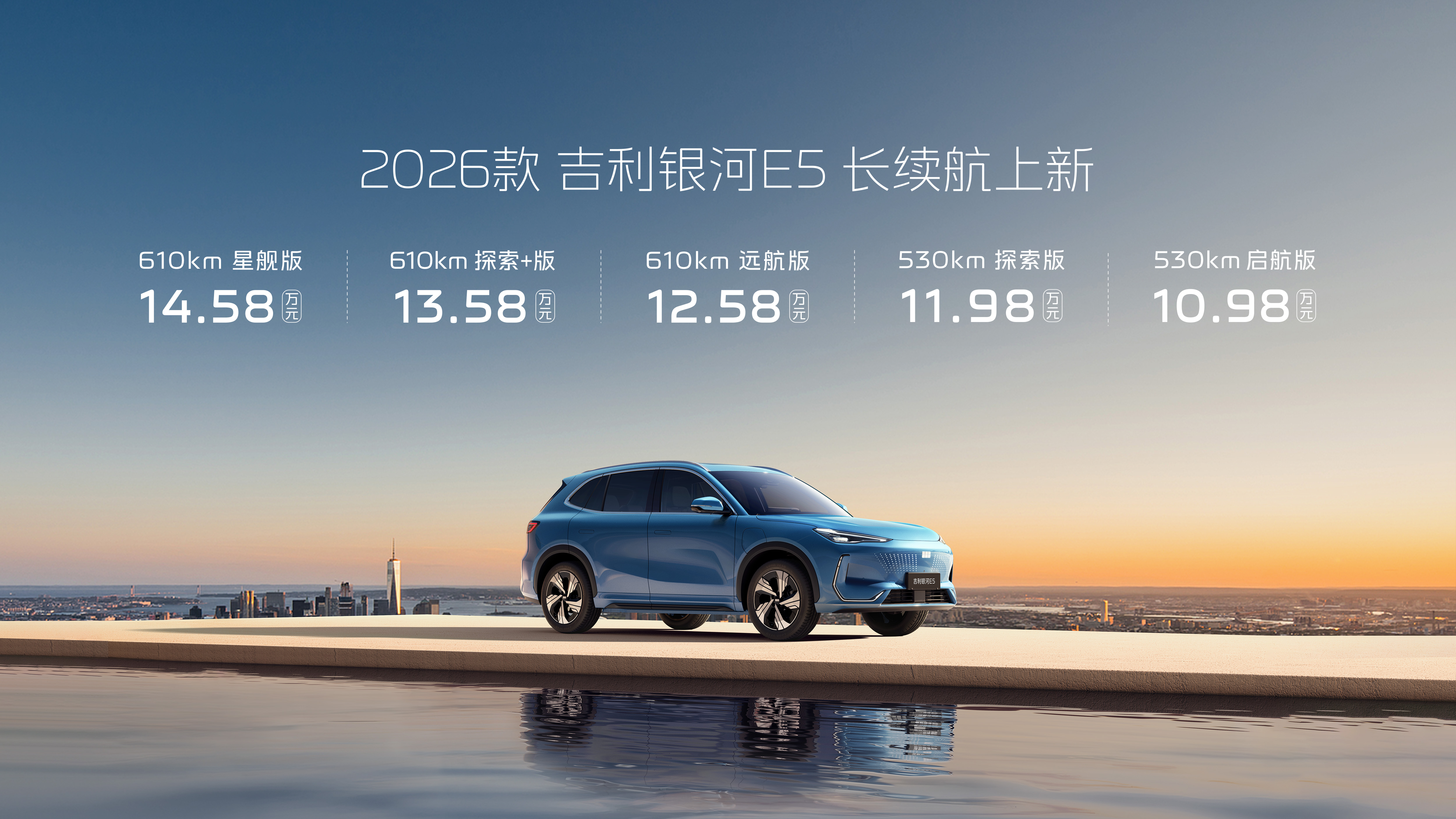 2026 Geely Galaxy E5 Long Range Launched with Prices Ranging from 109,800 to 145,800 Yuan