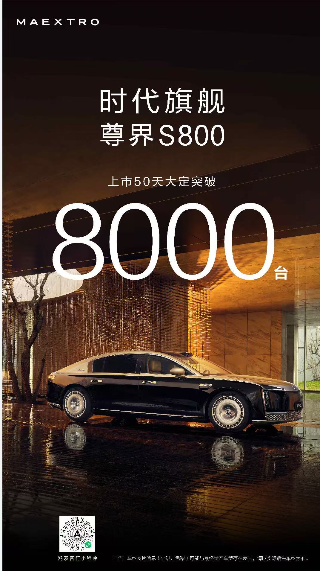 Homemore Zhixing's Zun jie S800 Achieves Over 8000 Orders in 50 Days
