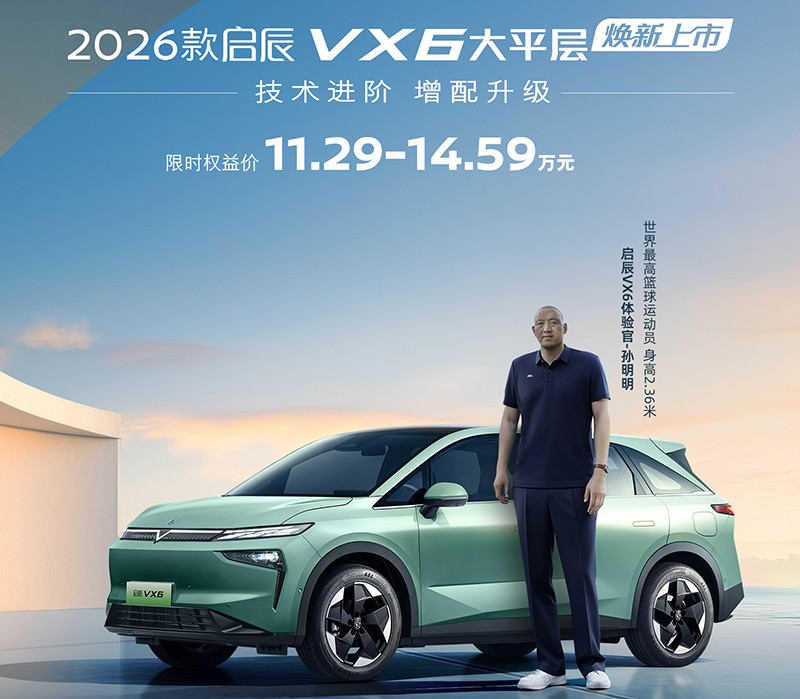 2026 Model Qichen VX6 Launched with Limited Time Price of 112,900 to 145,900 Yuan