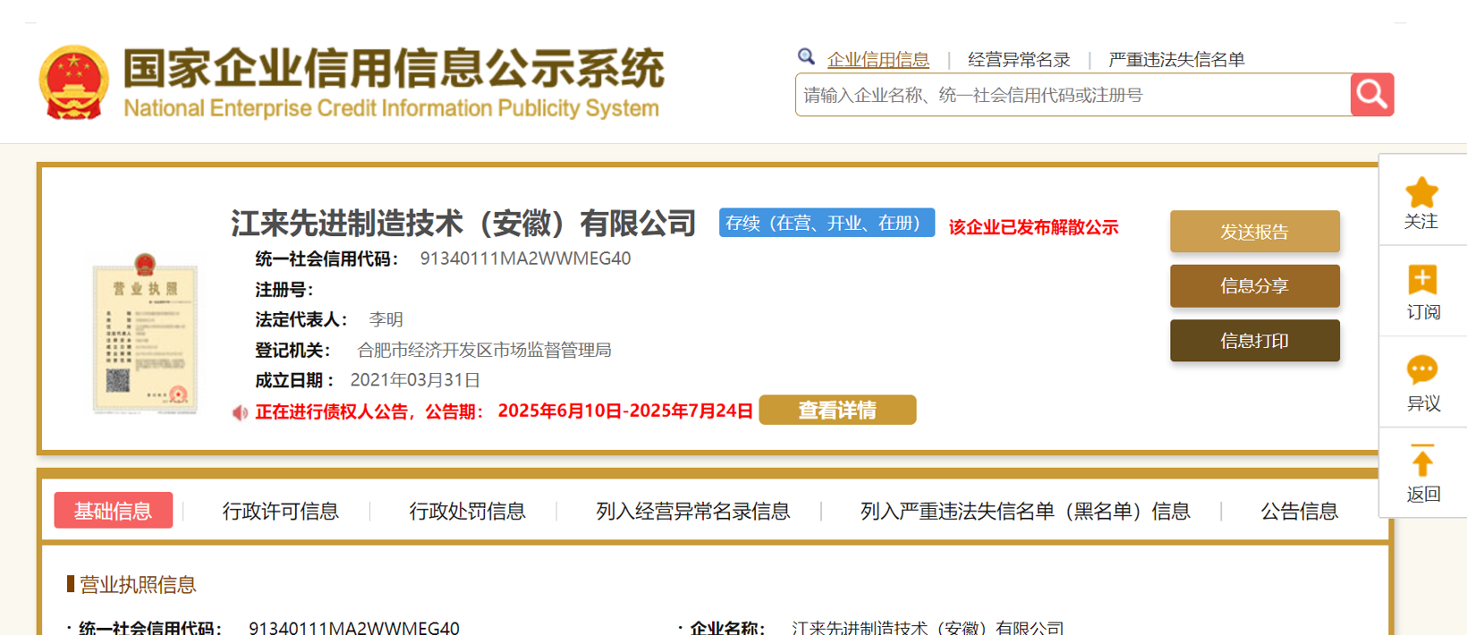 Jianglai Advanced Manufacturing Technology (Anhui) Co., Ltd. Announces Dissolution
