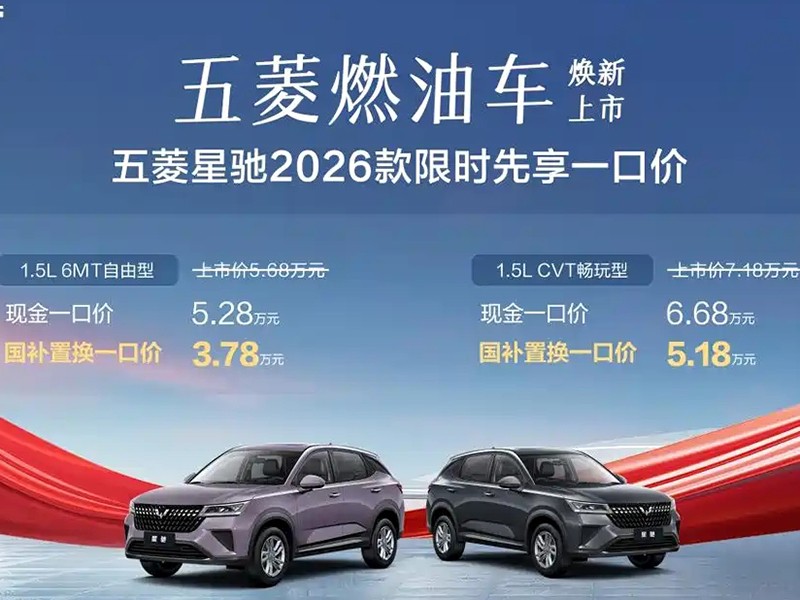2026 Wuling Xingchi Officially Launched with Price Range of 37,800 - 51,800 Yuan