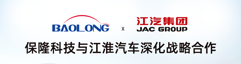 Baolong Technology and JAC Motors Sign Strategic Cooperation Agreement