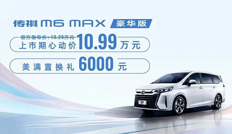 New GAC M6 MAX Luxury Version Launched at Attractive Price of 109,900 Yuan