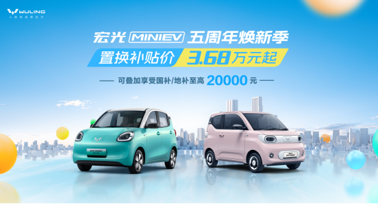 Wuling Hongguang MINIEV Celebrates 5th Anniversary with Subsidies and Sales Milestone