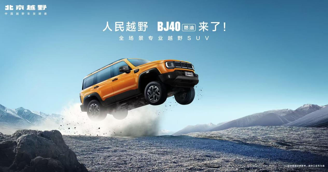 BJ40 Fuel Version Launched with New Price Starting at 126,900 Yuan