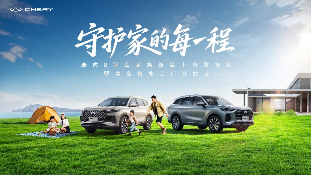 Chery Launches New Tiggo 8L Changhong and Tiggo 8 PLUS Chengfeng Editions