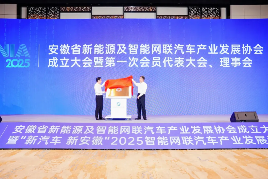 Establishment of Anhui New Energy and Intelligent Connected Vehicle Industry Development Association