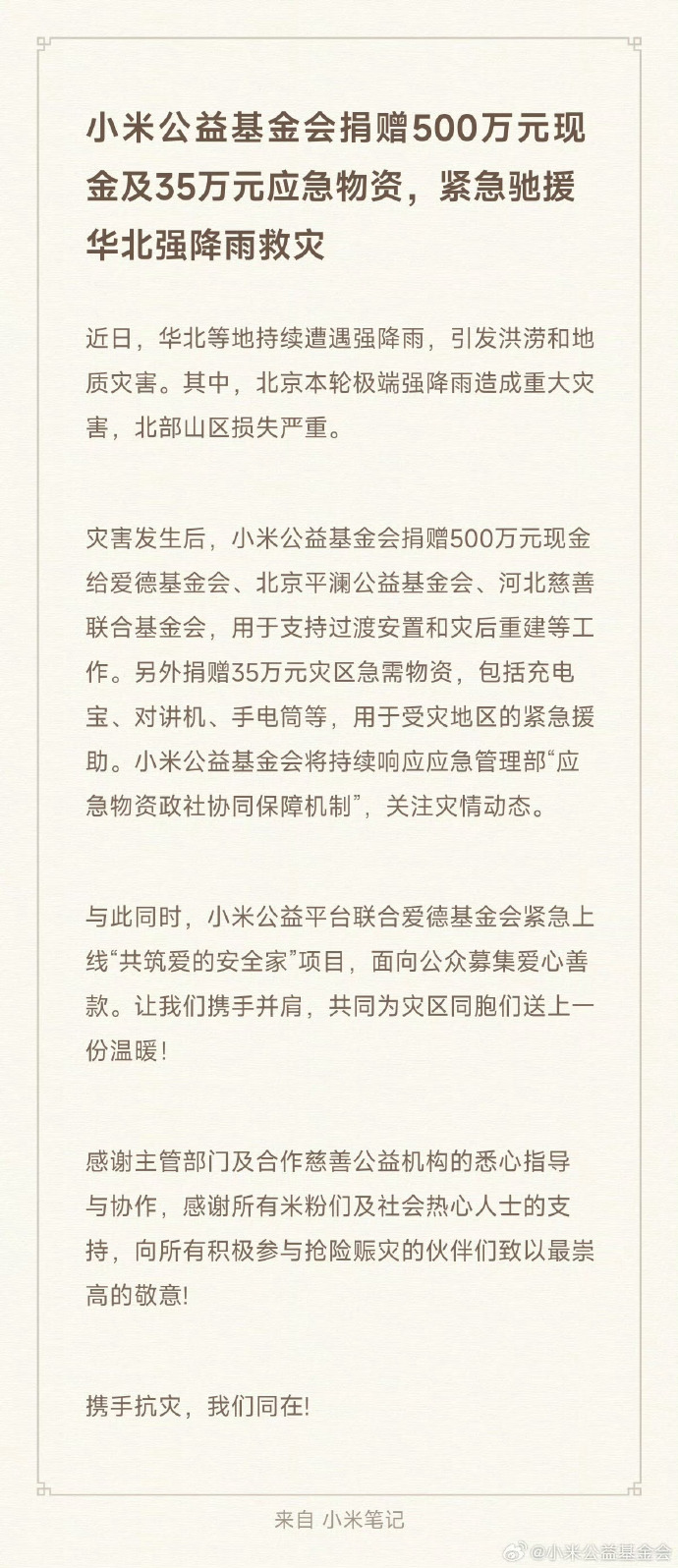 Chinese Automakers and Xiaomi Launch Relief Efforts Amid Severe Flooding