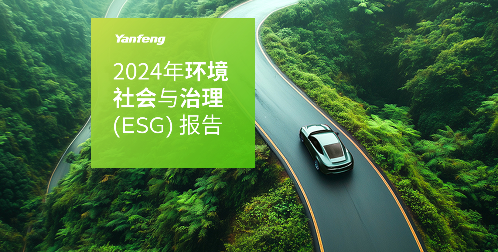 Yanfeng Releases 2024 ESG Report Highlighting Sustainable Development Progress